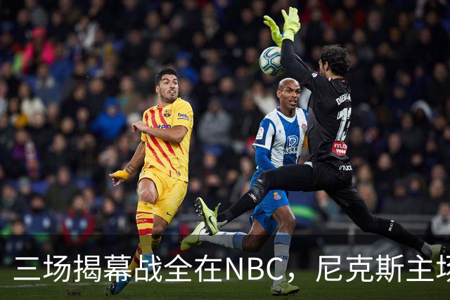 三场揭幕战全在NBC，尼克斯主场迎76人