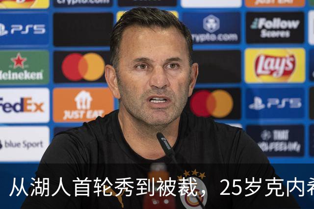 从湖人首轮秀到被裁，25岁克内希特转投尼克斯