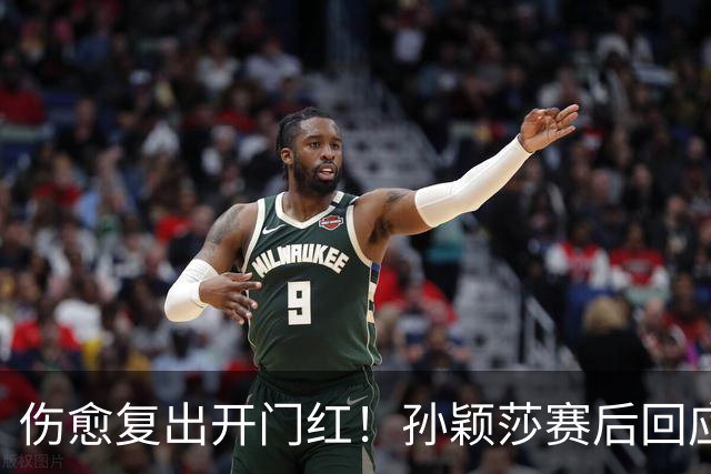 伤愈复出开门红！孙颖莎赛后回应质疑的话，说到了王楚钦心坎里