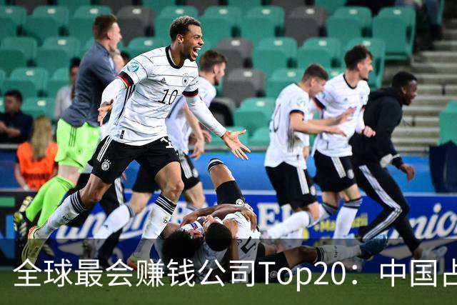 全球最会赚钱公司Top20：中国占了8席！