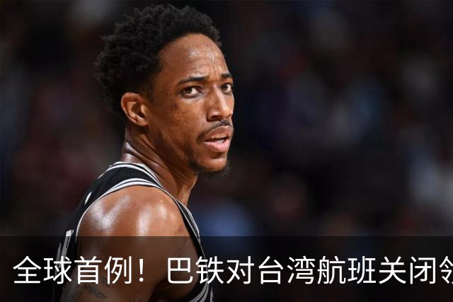 全球首例！巴铁对台湾航班关闭领空，台当局只能绕道认栽
