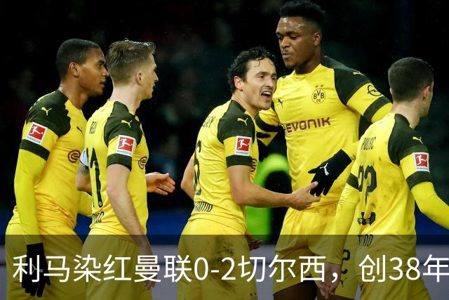 利马染红曼联0-2切尔西，创38年最差恐入降级区！不换卡里克难转运