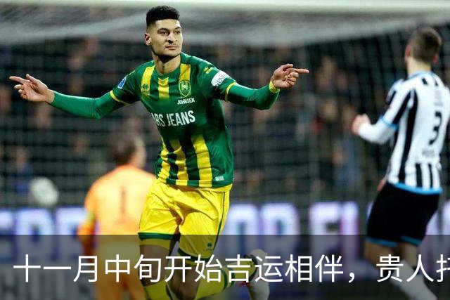 十一月中旬开始吉运相伴，贵人托举，赚钱路子越来越宽的三大生肖！
