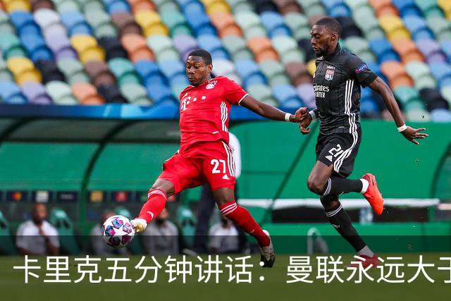 卡里克五分钟讲话：曼联永远大于任何个人