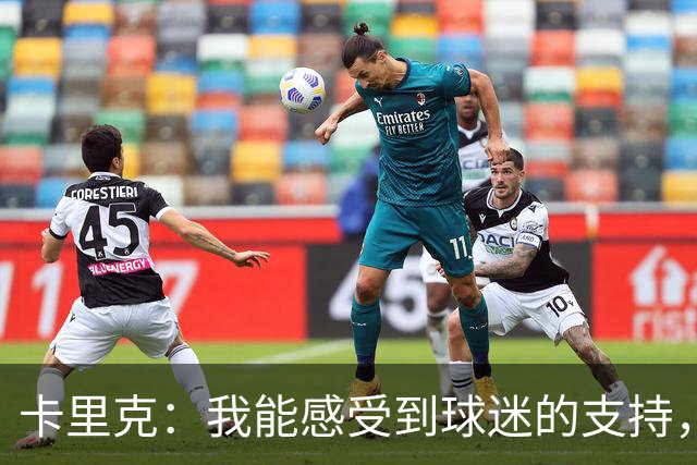 卡里克：我能感受到球迷的支持，站在场边百感交集