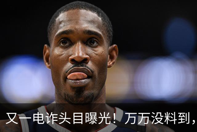 又一电诈头目曝光！万万没料到，这次竟不在缅北！做法让人震惊