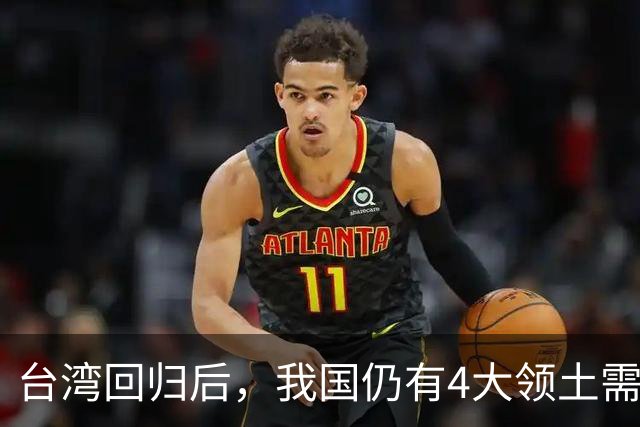 台湾回归后，我国仍有4大领土需要收回！个个都是战略要地