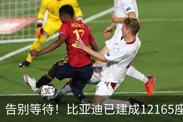 告别等待！比亚迪已建成12165座闪充站：年底冲击2万座