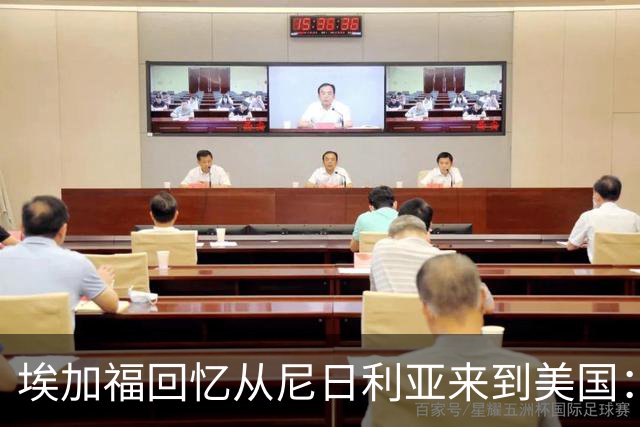 埃加福回忆从尼日利亚来到美国：当时很不适应 也非常害羞和胆怯