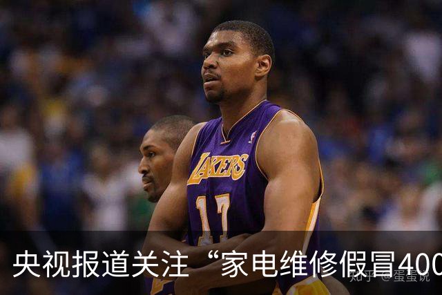 央视报道关注“家电维修假冒400号码”乱象，澎湃“马上测”此前曾实测揭露