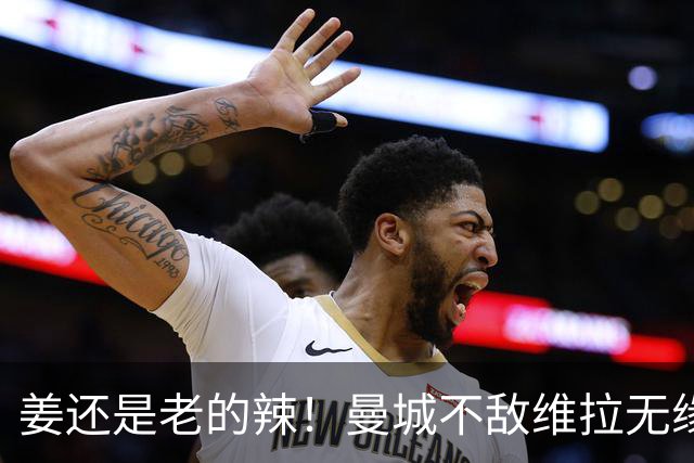 姜还是老的辣！曼城不敌维拉无缘八连胜，埃梅里完爆马大帅