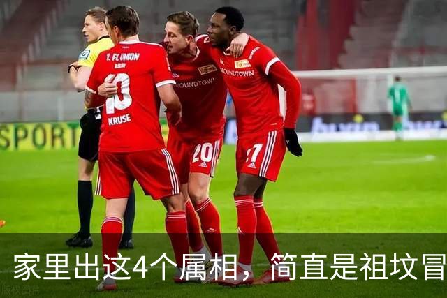 家里出这4个属相，简直是祖坟冒青烟，一辈子财运亨通，福气满满