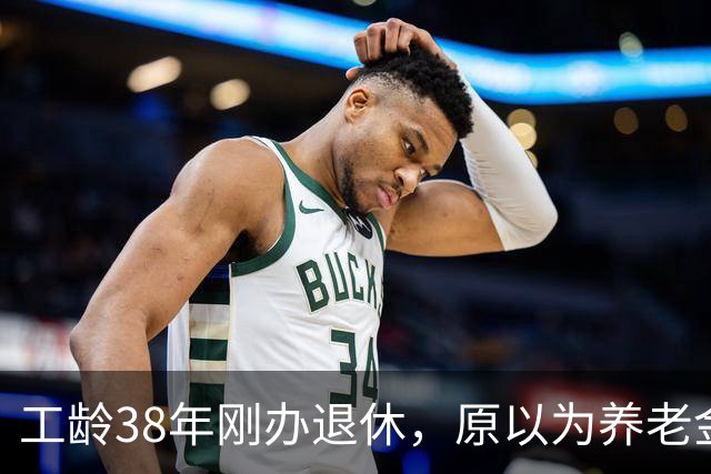 工龄38年刚办退休，原以为养老金四五千，到账时心里凉了