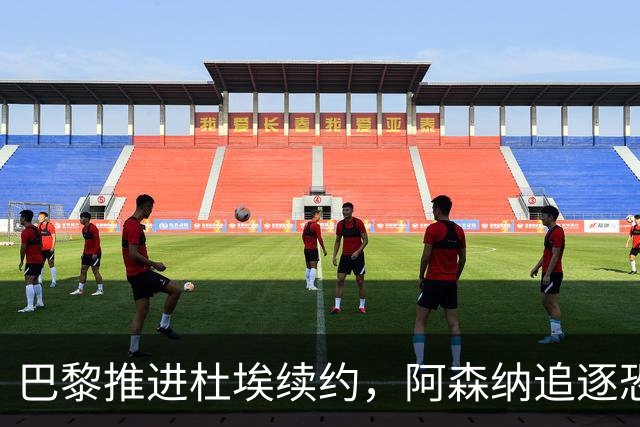 巴黎推进杜埃续约，阿森纳追逐恐落空