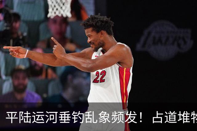 平陆运河垂钓乱象频发！占道堆物随地便溺，运河生态谁来守护？
