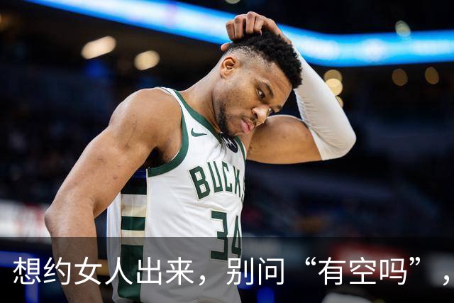 想约女人出来，别问“有空吗”，试试这两句，她一准答应