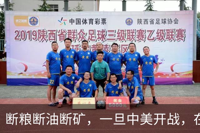 断粮断油断矿，一旦中美开战，在美国全面制裁下中国能打多少年？