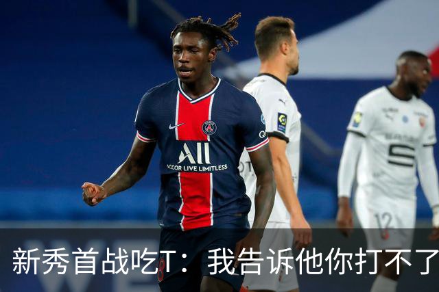 新秀首战吃T：我告诉他你打不了我，他半场压哨命中