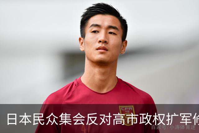 日本民众集会反对高市政权扩军修宪，担忧战争风险上升