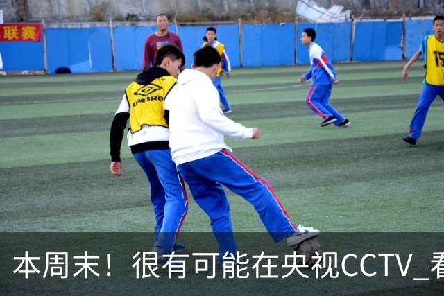 本周末！很有可能在央视CCTV 看到成都蓉城VS大连英博 天王山之战