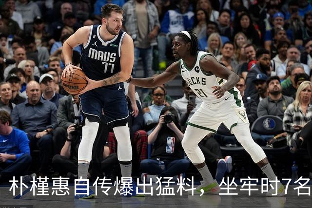 朴槿惠自传爆出猛料，坐牢时7名狱警轮班看守，经常吃不饱被冻醒