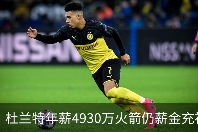 杜兰特年薪4930万火箭仍薪金充裕：申京3564万配斯玛特仅600万