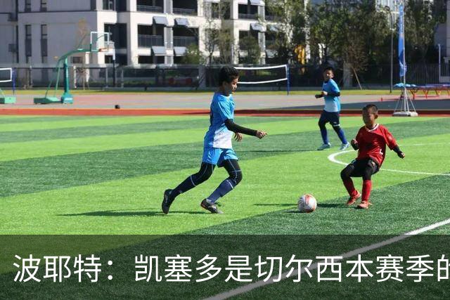 波耶特：凯塞多是切尔西本赛季的关键球员