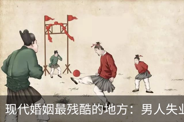 现代婚姻最残酷的地方：男人失业，沦为灵活就业者，基本就只剩下“离婚”了