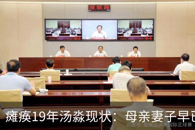 瘫痪19年汤淼现状：母亲妻子早已改嫁，女儿已8岁，郎平多次探望