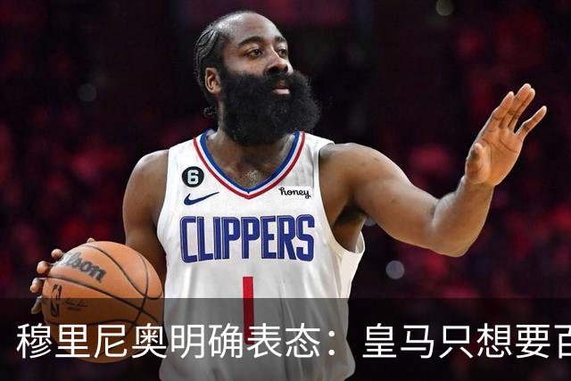 穆里尼奥明确表态：皇马只想要百分百愿意来的球员
