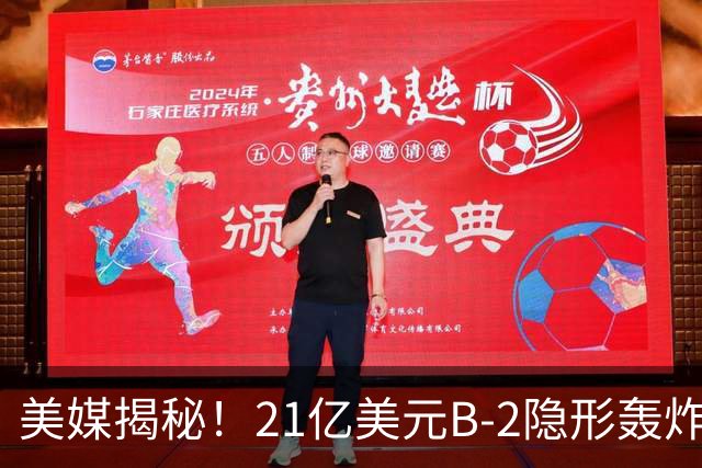 美媒揭秘！21亿美元B-2隐形轰炸机，飞行员空中44小时惊人日常！