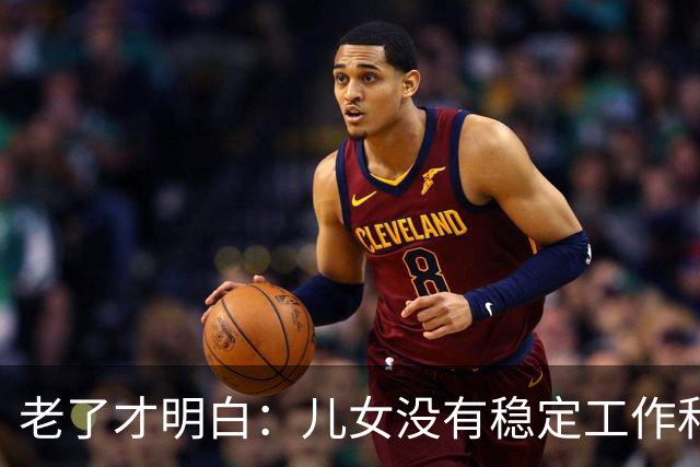 老了才明白：儿女没有稳定工作和好的婚姻，是父母晚年最大的心病