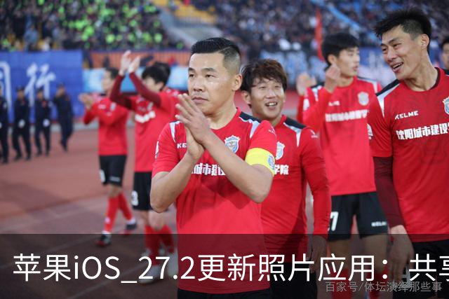 苹果iOS 27.2更新照片应用：共享相簿新增四项功能