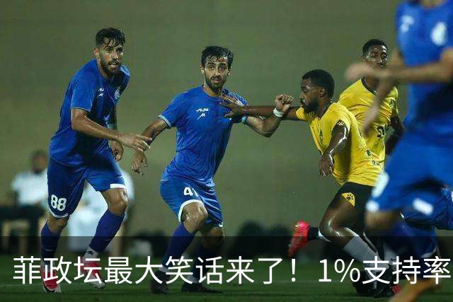 菲政坛最大笑话来了！1%支持率的特奥多罗，竟反过来给中国扣帽子