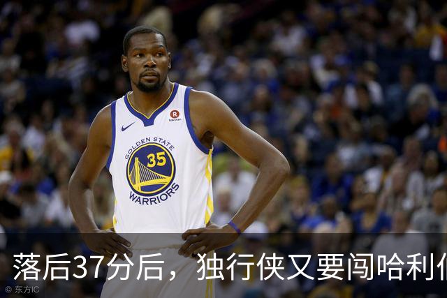 落后37分后，独行侠又要闯哈利伯顿主场首秀