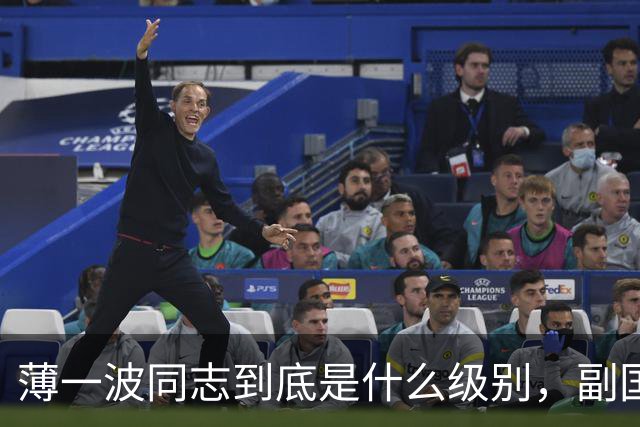 薄一波同志到底是什么级别，副国级？还是正国级？