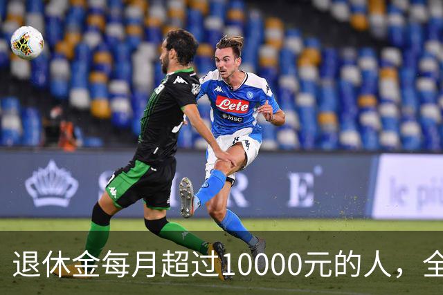 退休金每月超过10000元的人，全国到底有多少？