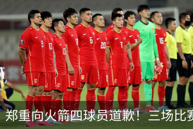 郑重向火箭四球员道歉！三场比赛打脸质疑者，，他们是连胜功臣