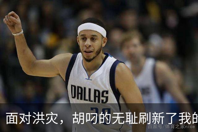 面对洪灾，胡叼的无耻刷新了我的认知