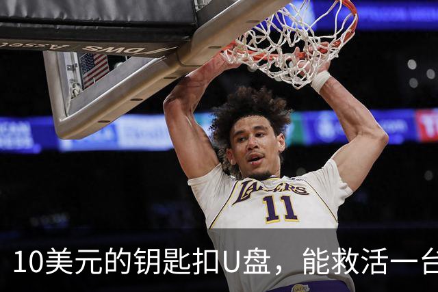 10美元的钥匙扣U盘，能救活一台开不了机的电脑