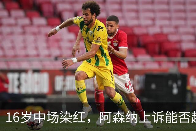 16岁中场染红，阿森纳上诉能否赶上周日利物浦