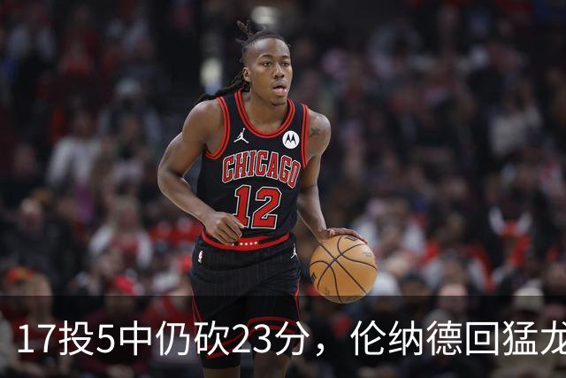 17投5中仍砍23分，伦纳德回猛龙首战只求多打几分钟