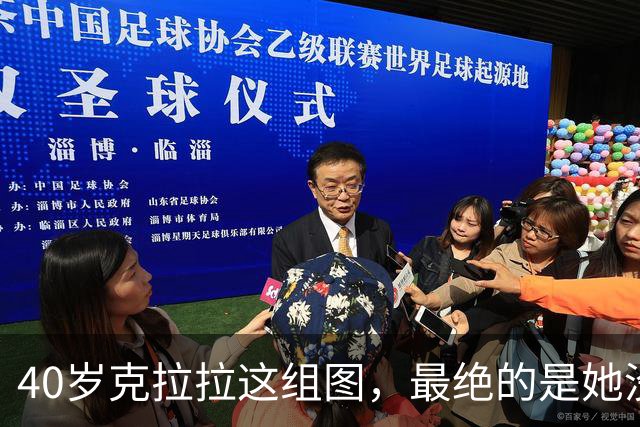 40岁克拉拉这组图，最绝的是她没把“性感”写在脸上