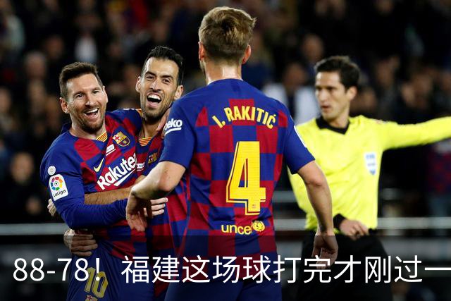 88-78！福建这场球打完才刚过一夜，哪想到江苏主帅易立赛后这么表态